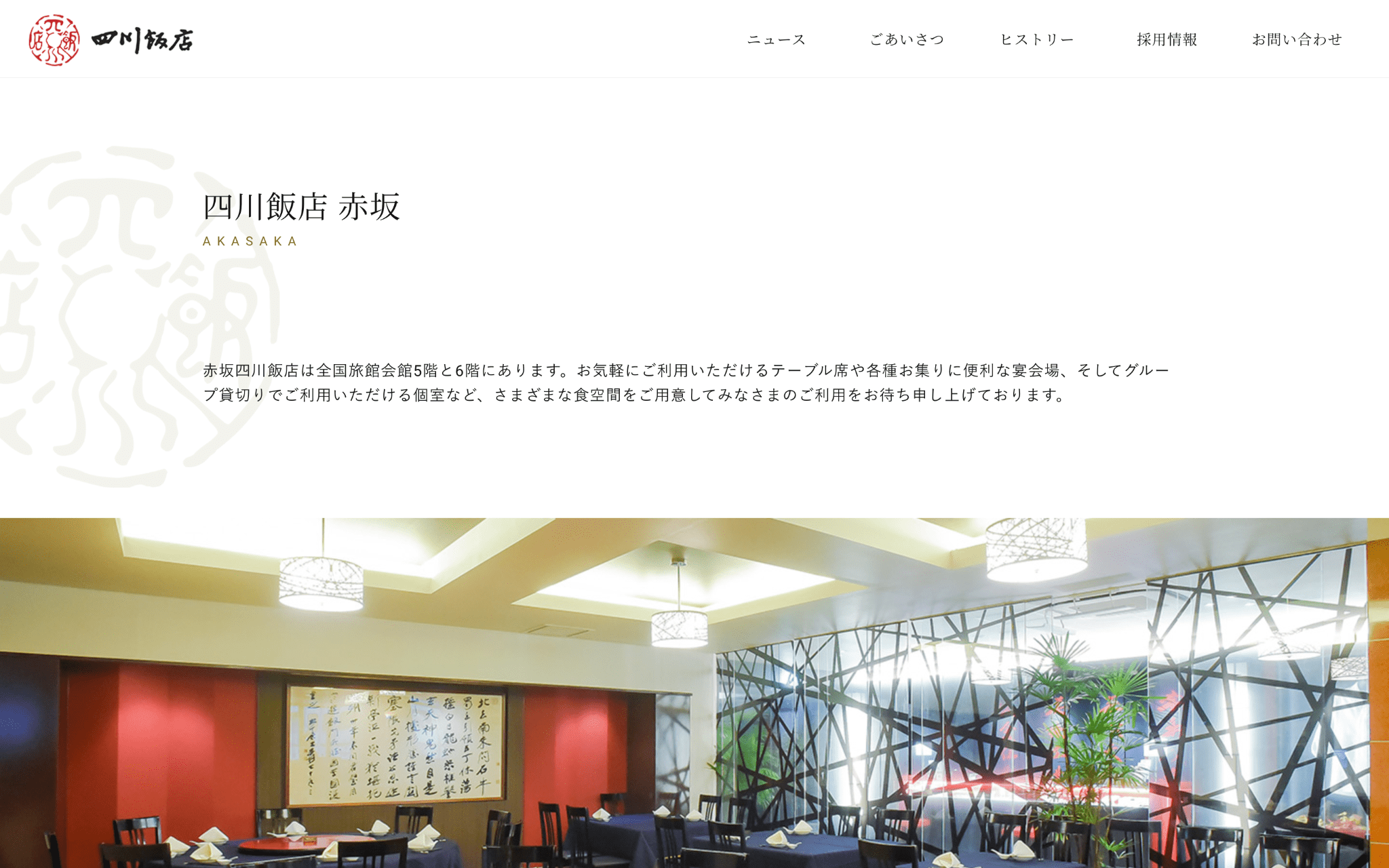 赤坂四川飯店